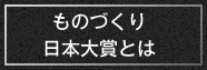 ものづくり日本大賞とは