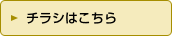 チラシはこちら