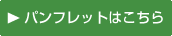 パンフレットはこちら