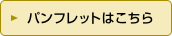 パンフレットはこちら