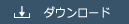 ダウンロード