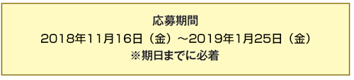 応募期間