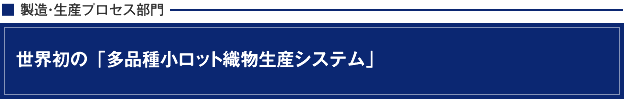世界初の「多品種小ロット織物生産システム」