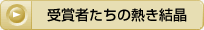 受賞者たちの熱き結晶