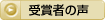 受賞者の声