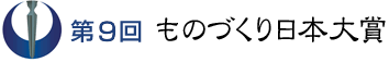 ものづくり日本大賞