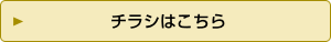 チラシはこちら