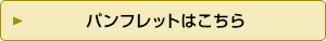 パンフレットはこちら