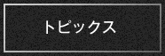 トピックス