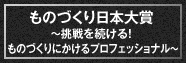 ものづくり日本大賞とは