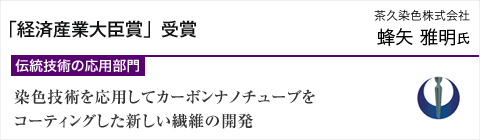 伝統技術の応用部門「経済産業大臣賞」受賞 - 染色技術を応用してカーボンナノチューブをコーティングした新しい繊維の開発