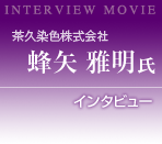 茶久染色株式会社 蜂矢雅明氏