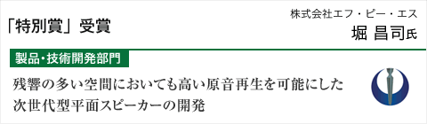 製品・技術開発部門「特別賞」受賞 - 残響の多い空間においても高い原音再生を可能にした次世代型平面スピーカーの開発