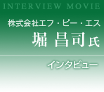 株式会社エフ・ビー・エス 堀昌司氏