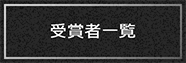 受賞者一覧
